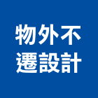 物外不遷設計工作室,台北市室內裝潢室內裝潢,裝潢工程,木工裝潢,裝潢板