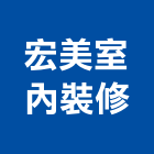 宏美室內裝修有限公司,台北油漆工油漆工,噴漆工程,油漆工具,防火漆工程