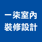 一柒室內裝修設計有限公司,桃園室內油漆油漆,油漆粉刷,油漆工,裝潢油漆
