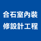 合石室內裝修設計工程有限公司,台北市門窗安裝工程鋁門窗,景觀工程,道路工程,工程告示牌
