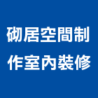 砌居空間制作室內裝修有限公司,台中市室內裝潢業室內裝潢工程,室內空間,室內工程,室內隔間