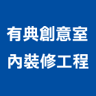 有典創意室內裝修工程有限公司,台中市室內裝修工程景觀工程,道路工程,工程告示牌,油漆工程