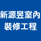 新源昱室內裝修工程有限公司,台中市室內裝修工程景觀工程,道路工程,工程告示牌,油漆工程