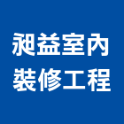 昶益室內裝修工程有限公司,台中市油漆工程景觀工程,道路工程,工程告示牌,土木工程