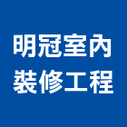 明冠室內裝修工程有限公司,興安