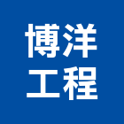 博洋工程有限公司,桃園營造營造,營造工