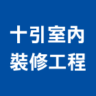 十引室內裝修工程有限公司,桃園市室內裝修室內裝潢工程,室內空間,室內工程,室內隔間