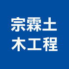 宗霖土木工程有限公司,台南市土木工程景觀工程,道路工程,工程告示牌,油漆工程