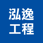 泓逸工程有限公司,新北舊制營造業