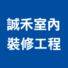 誠禾室內裝修工程有限公司,台中市裝修工程景觀工程,道路工程,工程告示牌,油漆工程