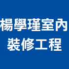 楊學瑾室內裝修工程有限公司,台中市室內裝修工程景觀工程,道路工程,工程告示牌,油漆工程