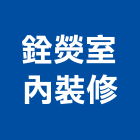 銓熒室內裝修工程行,台中市室內裝修工程景觀工程,道路工程,工程告示牌,油漆工程