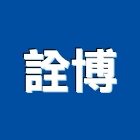 詮博實業有限公司,台北市資訊工程景觀工程,道路工程,工程告示牌,油漆工程