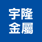 宇隆金屬有限公司,鐵欄杆安全欄杆,仿木欄杆,不銹鋼欄杆,鍛造欄杆