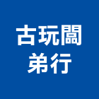古玩闆弟行,藝品家飾藝品,石材藝品,石材工藝品,大理石藝品