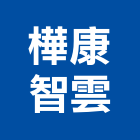 樺康智雲股份有限公司,台北智慧建築建築,建築工程,建築材料,綠建築