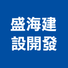 盛海建設開發有限公司,桃園室內設計