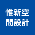 惟新空間設計有限公司,桃園市室內裝潢業室內裝潢工程,室內空間,室內工程,室內隔間