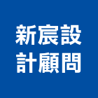 新宸設計顧問有限公司,台北市室內裝潢業室內裝潢工程,室內空間,室內工程,室內隔間