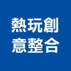 熱玩創意整合有限公司,台北油漆工油漆工,噴漆工程,油漆工具,防火漆工程