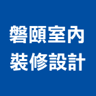 磐頤室內裝修設計股份有限公司,台北室內裝潢工程景觀工程,道路工程,工程告示牌,油漆工程