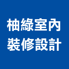 柚綠室內裝修設計有限公司,苗栗縣室內裝修室內裝潢工程,室內空間,室內工程,室內隔間
