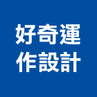 好奇運作設計有限公司,台北市室內裝潢室內裝潢,裝潢工程,木工裝潢,裝潢板