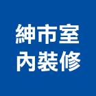 紳市室內裝修有限公司,桃園室內油漆油漆,油漆粉刷,油漆工,裝潢油漆