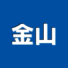 金山實業有限公司,玻璃安裝工程玻璃磚,景觀工程,玻璃,道路工程