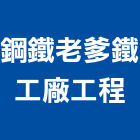 鋼鐵老爹鐵工廠工程,空間規劃室內空間,辦公空間,空間照明,空間桁架