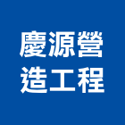 慶源營造工程有限公司,桃園市綜合營造營造,綜合遊具,綜合佈線,營造工