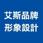 艾斯品牌形象設計有限公司,桃園市室內裝潢業室內裝潢工程,室內空間,室內工程,室內隔間