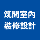 筑間室內裝修設計有限公司,新北市室內裝潢業室內裝潢工程,室內空間,室內工程,室內隔間