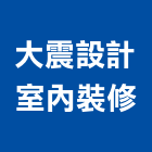 大震設計室內裝修股份有限公司,台北市門窗安裝工程鋁門窗,景觀工程,道路工程,工程告示牌