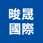晙晟國際有限公司,桃園油漆工油漆工,噴漆工程,油漆工具,防火漆工程