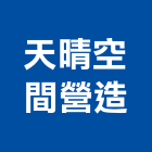 天晴空間營造有限公司,新北空間配置空間配置,家具配置,配置圖,風管配置