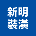 新明裝潢工程行,新北裝潢統包裝潢統包,房屋統包,泥作統包,營建統包