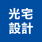 光宅設計有限公司,苗栗縣鋼架鋼架竹架營,廣告燈鋼架,大樓鋼架,鋼架組合