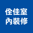 佺佳室內裝修有限公司,新北市室內裝修業室內裝潢工程,室內空間,室內工程,室內隔間