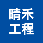 晴禾工程有限公司,新北市配管工程景觀工程,道路工程,工程告示牌,油漆工程