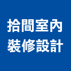 拾間室內裝修設計有限公司,台北市室內裝潢業室內裝潢工程,室內空間,室內工程,室內隔間