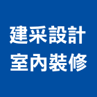 建采設計室內裝修有限公司,新北裝修工程統包裝潢統包,房屋統包,泥作統包,營建統包