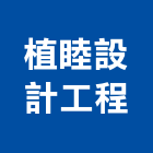 植睦設計工程有限公司,台南工程燈具照明燈具,戶外燈具,日光燈具,工程燈具