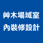 艸木場域室內裝修設計有限公司,桃園室內油漆油漆,油漆粉刷,油漆工,裝潢油漆