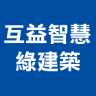 互益智慧綠建築股份有限公司,台北建築師事務所