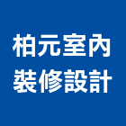 柏元室內裝修設計工作室,新北裝修工程統包裝潢統包,房屋統包,泥作統包,營建統包