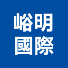峪明國際股份有限公司,吊燈led吊燈,單吊燈,餐吊燈