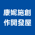康妮施創作開發屋,台北市合成皮合成樹脂,合成板,合成崗石,合成木