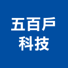 五百戶科技股份有限公司,整合系統系統櫥櫃,系統模板,系統櫃,系統