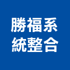 勝福系統整合有限公司,台北系統網路架設網路架設,舞台架設,系統網路架設